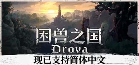 困兽之国 Drova – Forsaken Kin插画